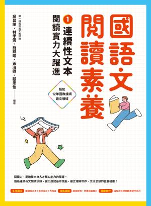 國語文閱讀素養1：連續性文本 閱讀實力大躍進