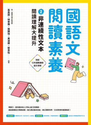 國語文閱讀素養2：非連續性文本 閱讀理解大提升