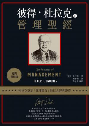 彼得‧杜拉克的管理聖經（經典新裝版）