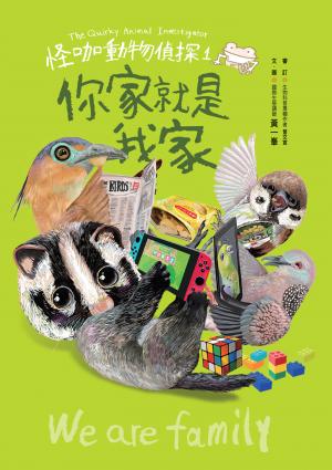 怪咖動物偵探1：你家就是我家