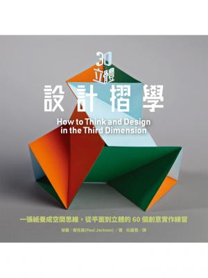 3D立體設計摺學：一張紙養成空間思維，從平面到立體的60個3D創意練習