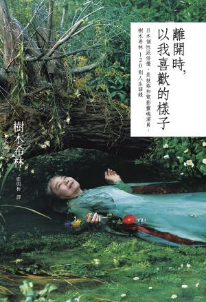 離開時，以我喜歡的樣子：日本個性派俳優，是枝裕和電影靈魂演員，樹木希林120則人生語錄（拾光珍藏版）