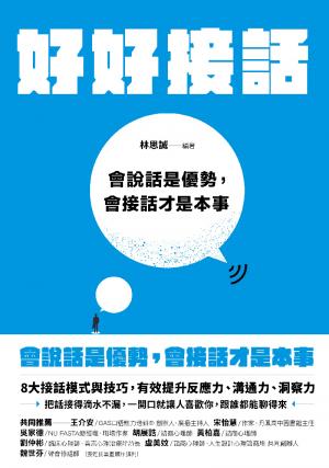 好好接話：會說話是優勢，會接話才是本事
