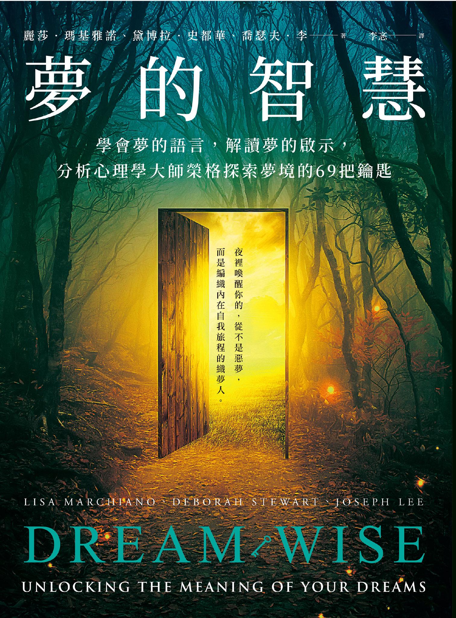夢的智慧：學會夢的語言，解讀夢的啟示，分析心理學大師榮格探索夢境的69把鑰匙