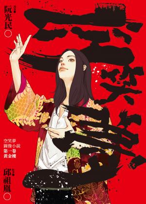 空笑夢圖像小說：第一卷 黃金樓【電子書獨家收錄：黑狗師告別那一夜】
