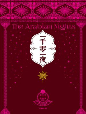 一千零一夜4【分夜全譯本．經典新裝版】：第251夜～第350夜故事