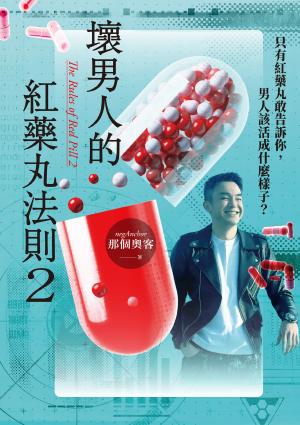 壞男人的紅藥丸法則2：只有紅藥丸敢告訴你，男人該活成什麼樣子？