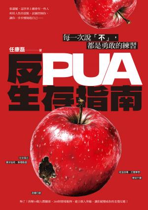 反PUA生存指南：每一次說「不」，都是勇敢的練習