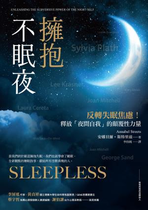 擁抱不眠夜：反轉失眠焦慮！釋放「夜間自我」的顛覆性力量