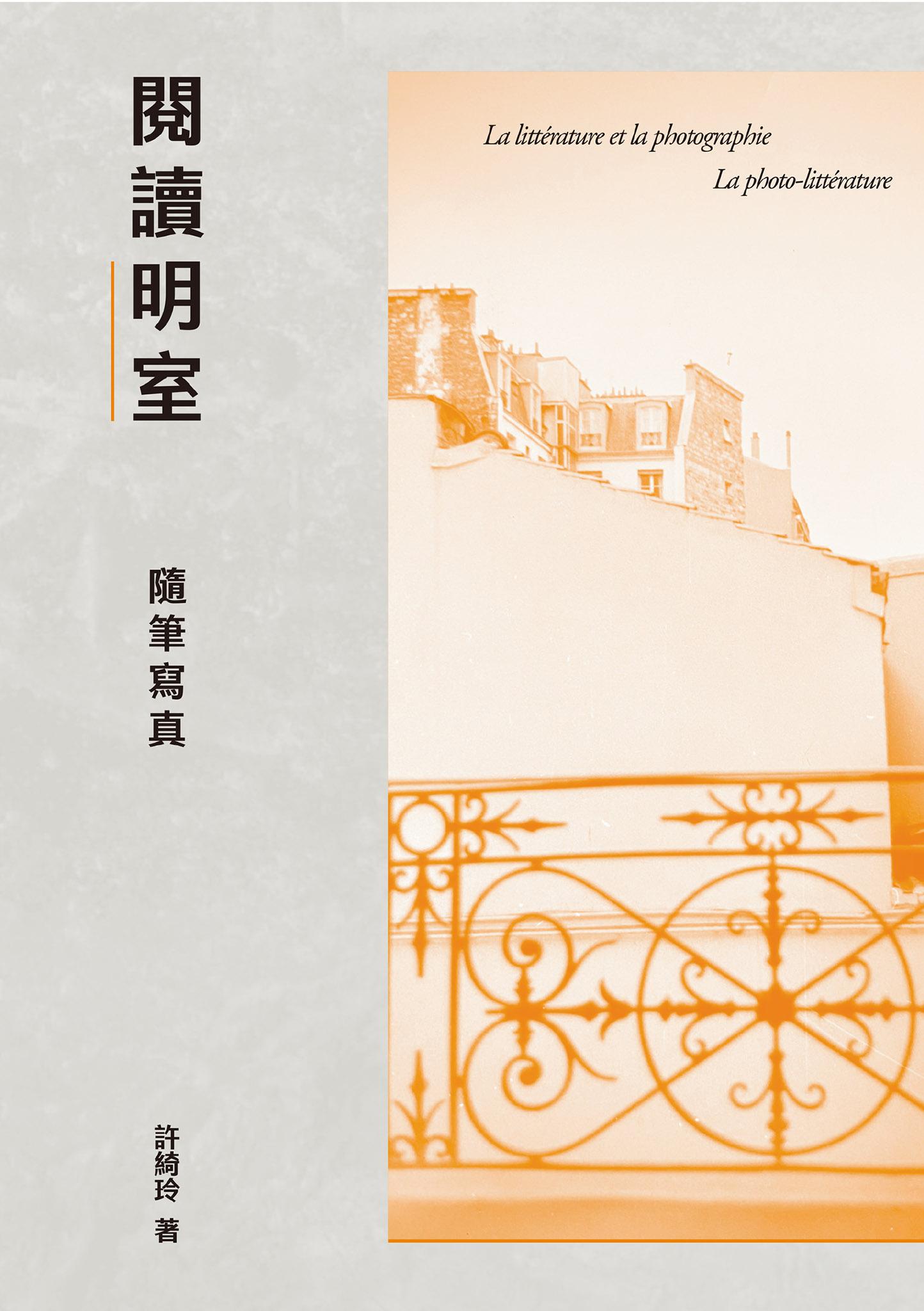 閱讀《明室》：隨筆寫真