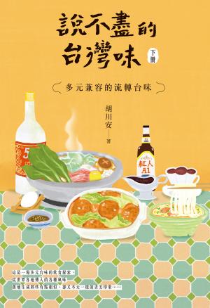 說不盡的台灣味（下冊）：多元兼容的流轉台味