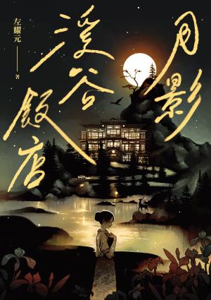月影溪谷飯店【電子書獨家收錄：番外篇〈風鈴草的初吻〉】