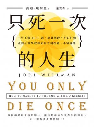 只死一次的人生：一生不過 4000 週，與其倒數，不如行動，正向心理學教你如何立刻改變、不留遺憾