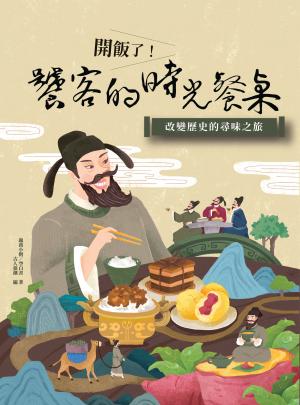 開飯了！饕客的時光餐桌：改變歷史的尋味之旅
