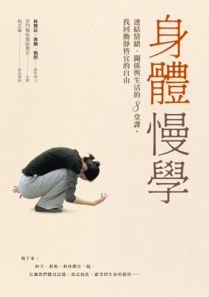 身體慢學：連結情緒、關係與生活的8堂課，找回動靜皆宜的自由