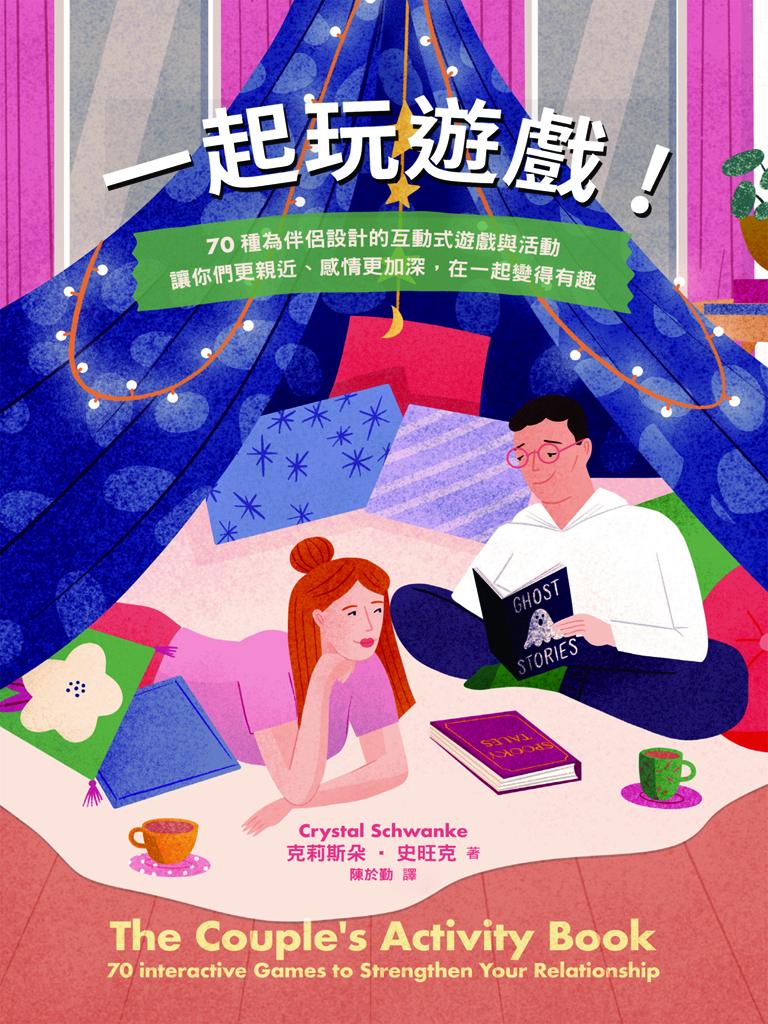 一起玩遊戲！70種為伴侶設計的互動式遊戲與活動，讓你們更親近、感情更加深，在一起變得有趣