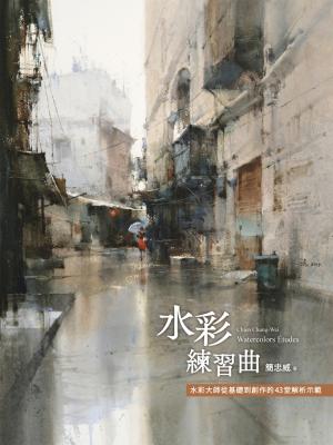 水彩練習曲：水彩大師從基礎到創作的43堂解析示範（《看示範．學水彩》暢銷新修版