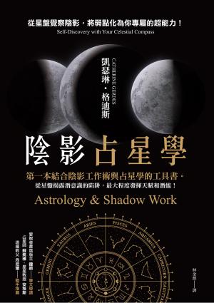 陰影占星學：從星盤覺察陰影，將弱點化為你專屬的超能力！