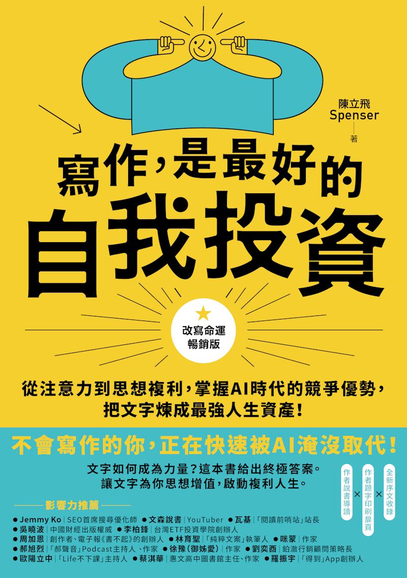 寫作，是最好的自我投資【改寫命運暢銷版】：從注意力到思想複利，掌握AI時代的競爭優勢，把文字煉成最強人生資產！