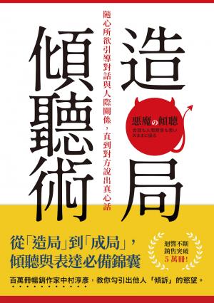 造局傾聽術：隨心所欲引導對話與人際關係，直到對方說出真心話