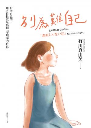 別為難自己：折磨我的，也許往往就是那個不坦率的自己