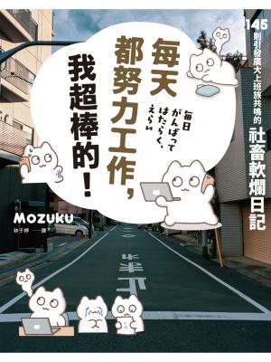 每天都努力工作，我超棒的！145 則引發廣大上班族共鳴的社畜軟爛日記