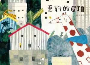 雲豹的屋頂（全新封面注音版）