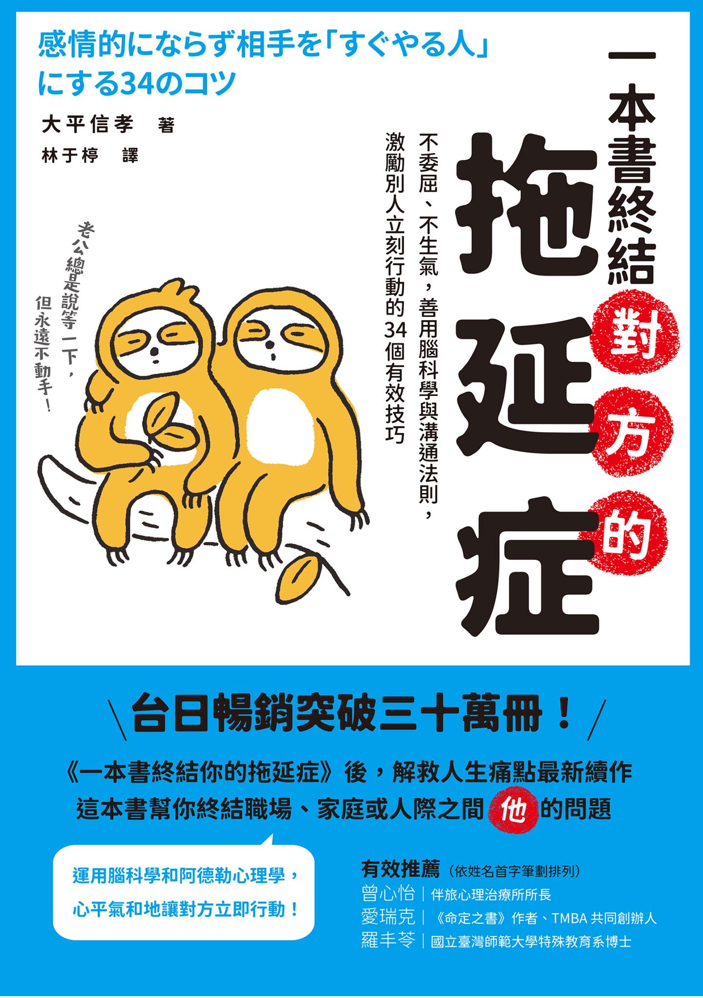 一本書終結對方的拖延症：不委屈、不生氣，善用腦科學與溝通法則，激勵別人立刻行動的34個有效技巧