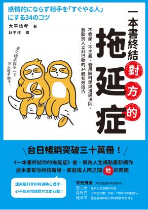 一本書終結對方的拖延症：不委屈、不生氣，善用腦科學與溝通法則，激勵別人立刻行動的34個有效技巧
