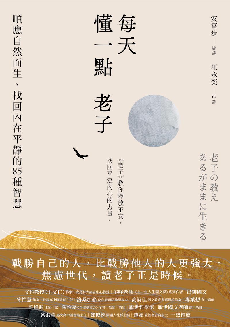 每天懂一點老子：順應自然而生、找回內在平靜的85種智慧