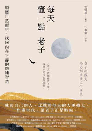 每天懂一點老子：順應自然而生、找回內在平靜的85種智慧