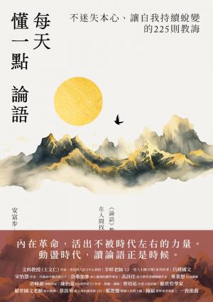 每天懂一點論語：不迷失本心、讓自我持續蛻變的225則教誨