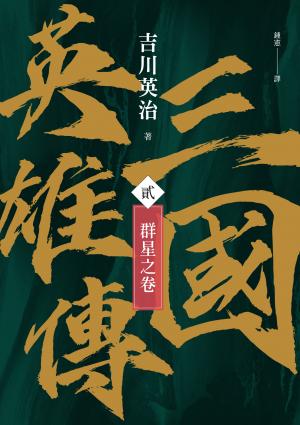 三國英雄傳(貳)：群星之卷【風雲再起版】