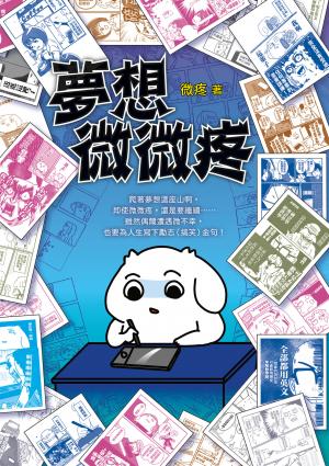 夢想微微疼（夢想新裝版）