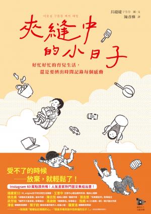 夾縫中的小日子：好忙好忙的育兒生活，還是要擠出時間記錄每個感動