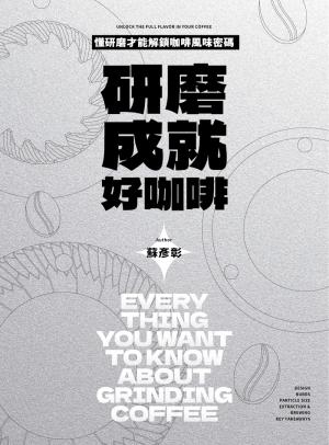 研磨成就好咖啡