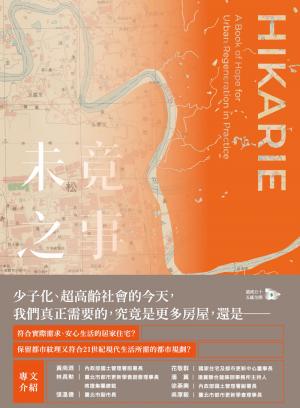 未竟之事：實踐都市更新的希望之書