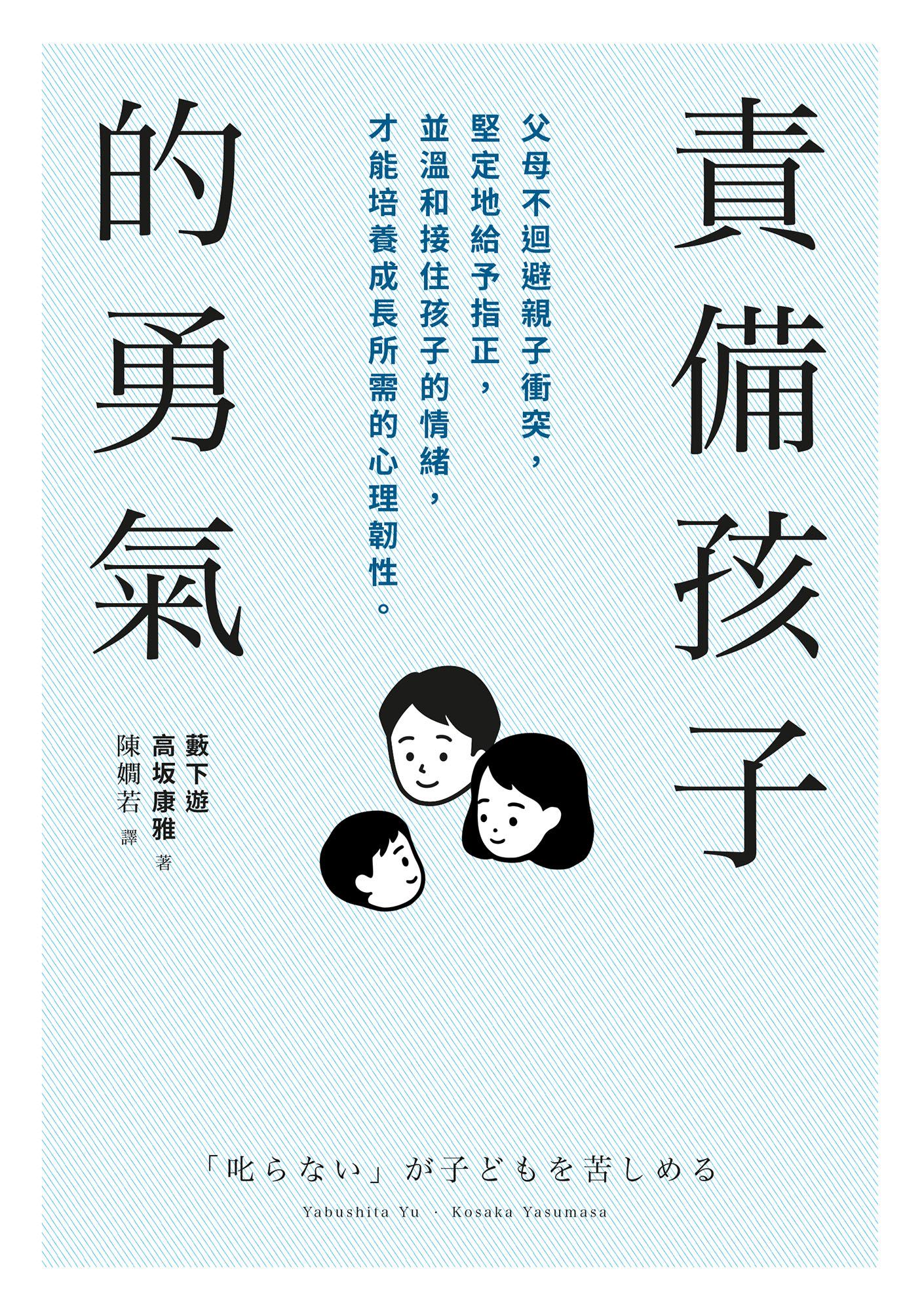 責備孩子的勇氣：父母不迴避親子衝突，堅定地給予指正，並溫和接住孩子的情緒，才能培養成長所需的心理韌性。
