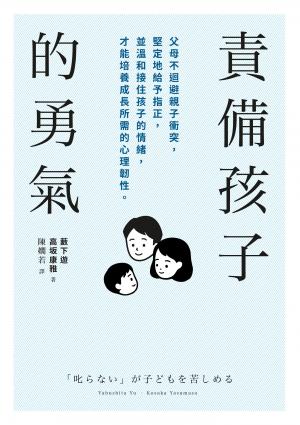 責備孩子的勇氣：父母不迴避親子衝突，堅定地給予指正，並溫和接住孩子的情緒，才能培養成長所需的心理韌性。