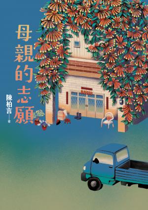 母親的志願