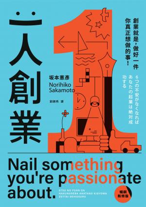 一人創業【暢銷新修版】：創業就是，做好一件你真正想做的事！