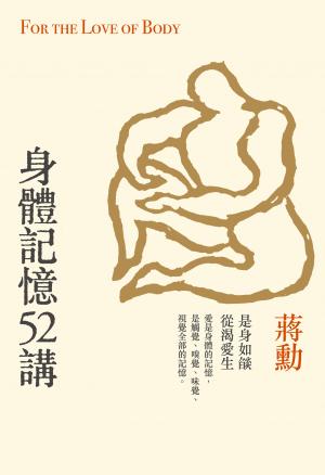 身體記憶52講(重拾記憶版)