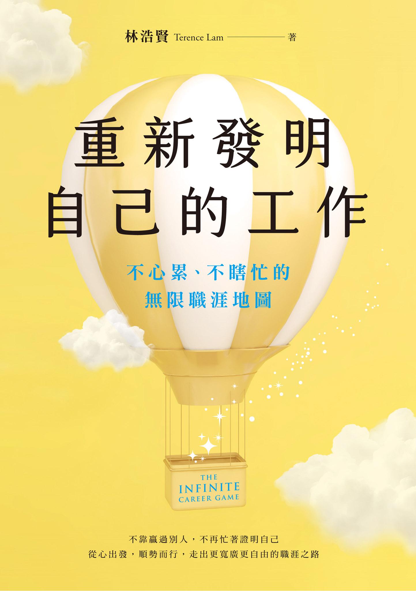 重新發明自己的工作：不心累、不瞎忙的無限職涯地圖