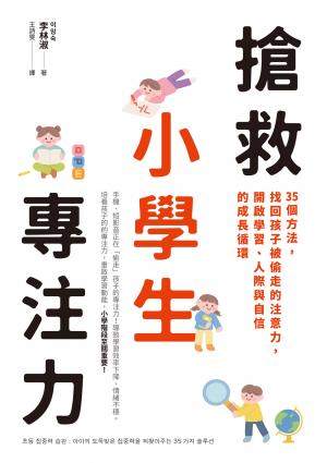 搶救小學生專注力：35個方法，找回孩子被偷走的注意力，開啟學習、人際與自信的成長循環