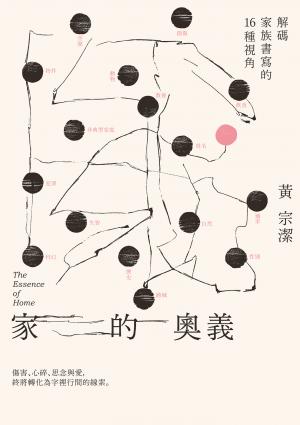 家的奧義：解碼家族書寫的16種視角