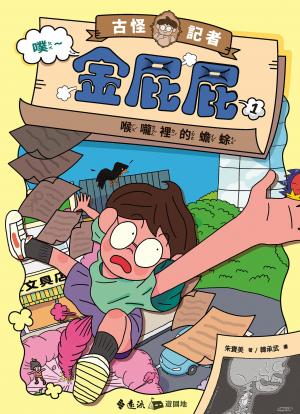 古怪記者金屁屁１：喉嚨裡的蟾蜍