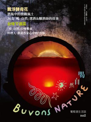 Buvons Nature 喝自然．葡萄酒生活誌no2：飄浮酵母花＆台味下酒菜