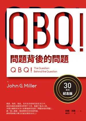 QBQ！問題背後的問題（30萬冊紀念版）