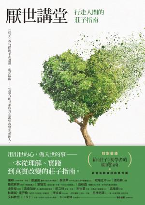 厭世講堂：行走人間的莊子指南