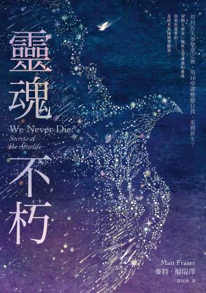 靈魂不朽：如何在失卻摯愛之後，用10堂課療癒自我、重獲新生？